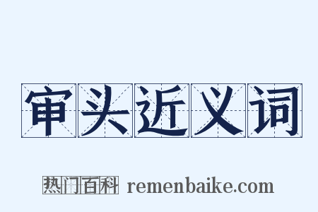 审头近义词是什么意思的图片